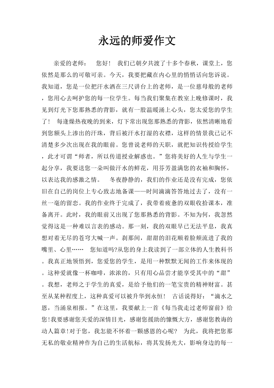 永远的师爱作文.docx_第1页