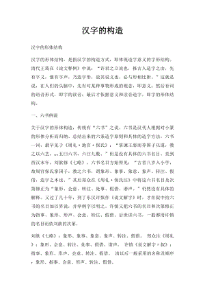 汉字的构造.docx