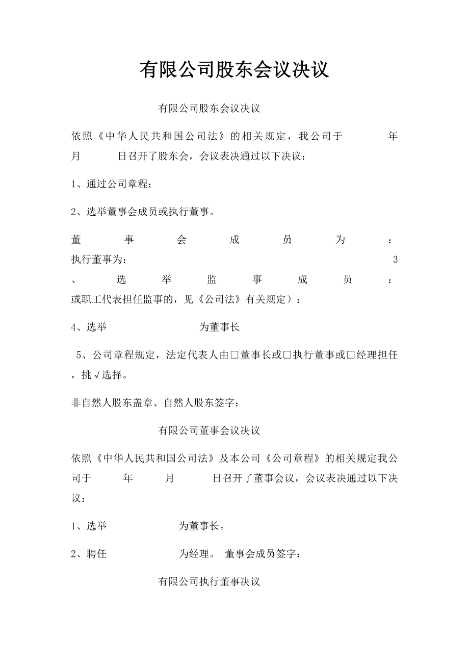 有限公司股东会议决议(1).docx_第1页