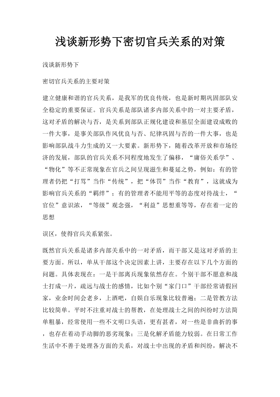 浅谈新形势下密切官兵关系的对策.docx_第1页