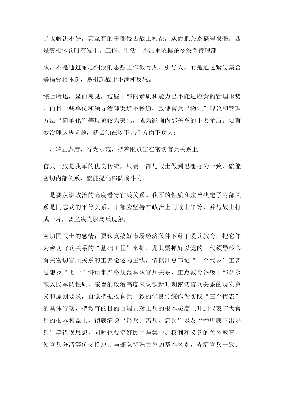 浅谈新形势下密切官兵关系的对策.docx_第2页