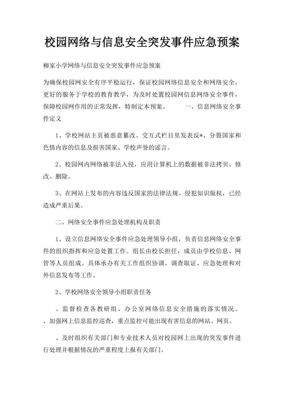 校园网络与信息安全突发事件应急预案.docx_第1页