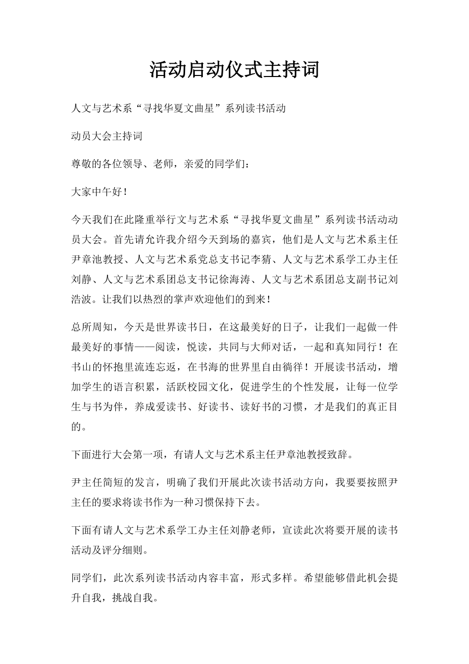 活动启动仪式主持词.docx_第1页