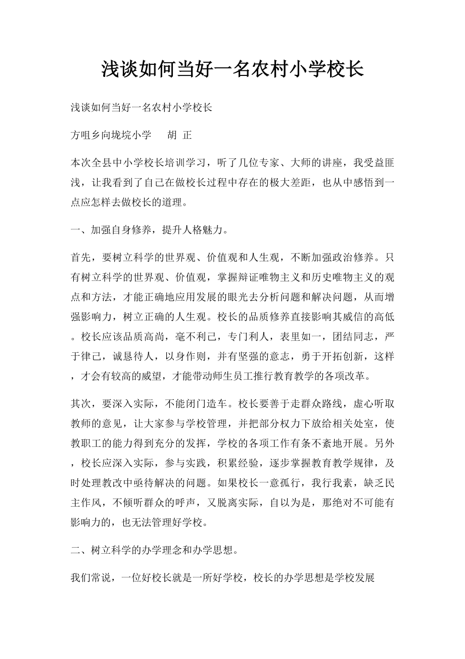 浅谈如何当好一名农村小学校长.docx_第1页