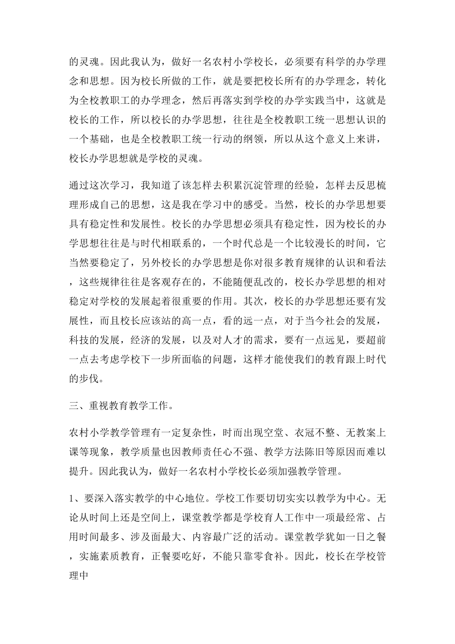 浅谈如何当好一名农村小学校长.docx_第2页