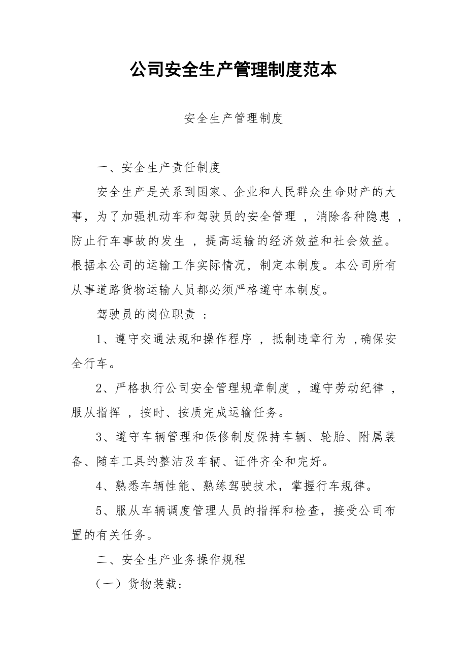 公司安全生产管理制度范本.doc_第1页