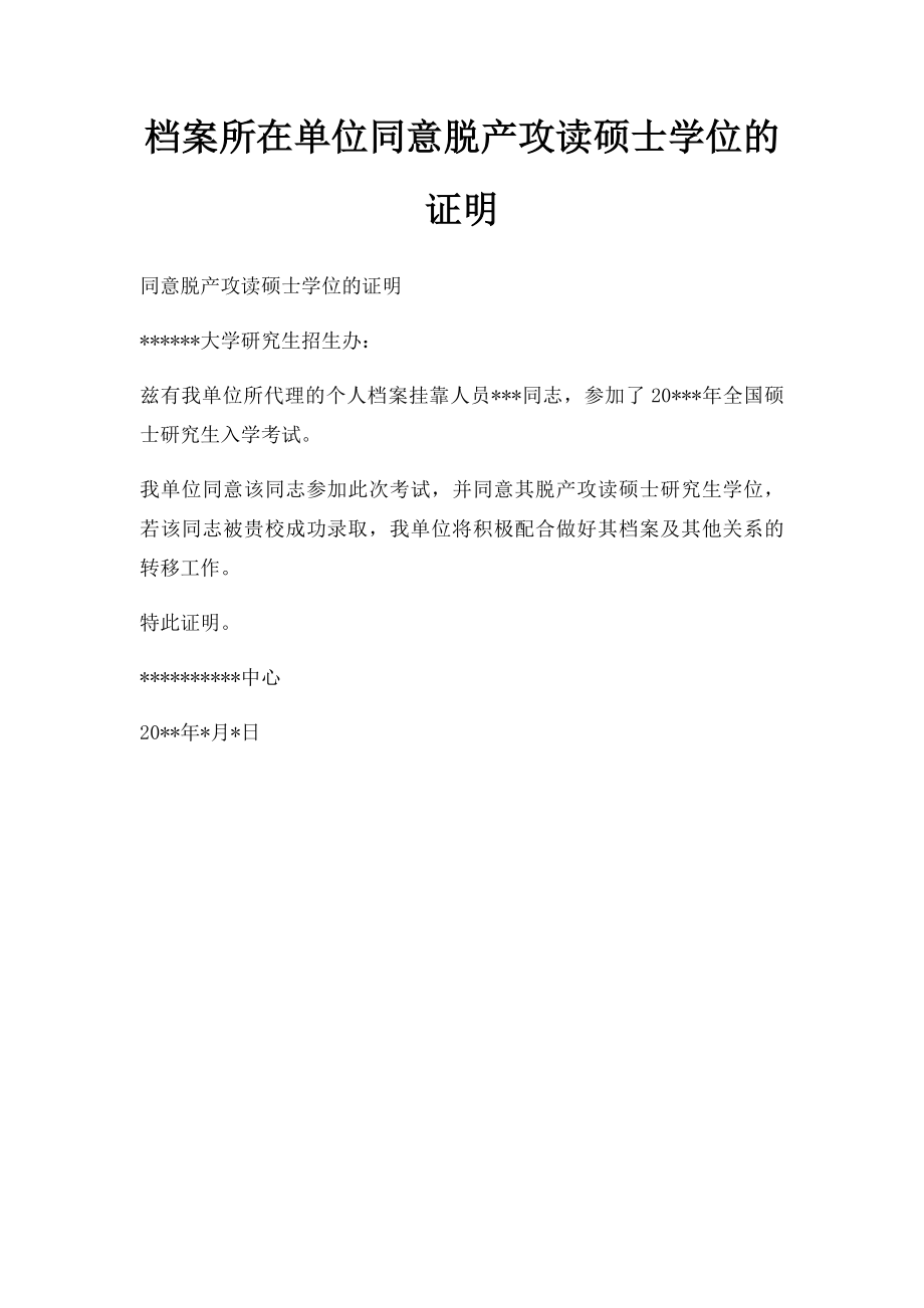 档案所在单位同意脱产攻读硕士学位的证明.docx_第1页