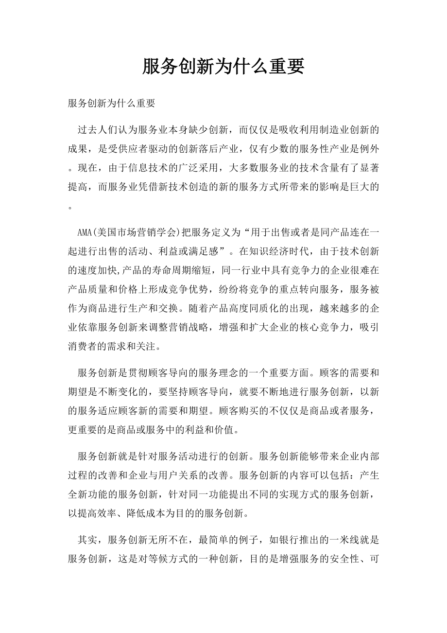 服务创新为什么重要.docx_第1页