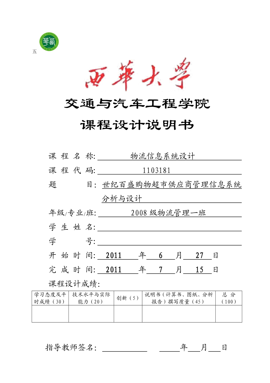 物流信息系统设计课程设计世纪百盛购物超市供应商管理信息系统分析与设计.doc_第1页