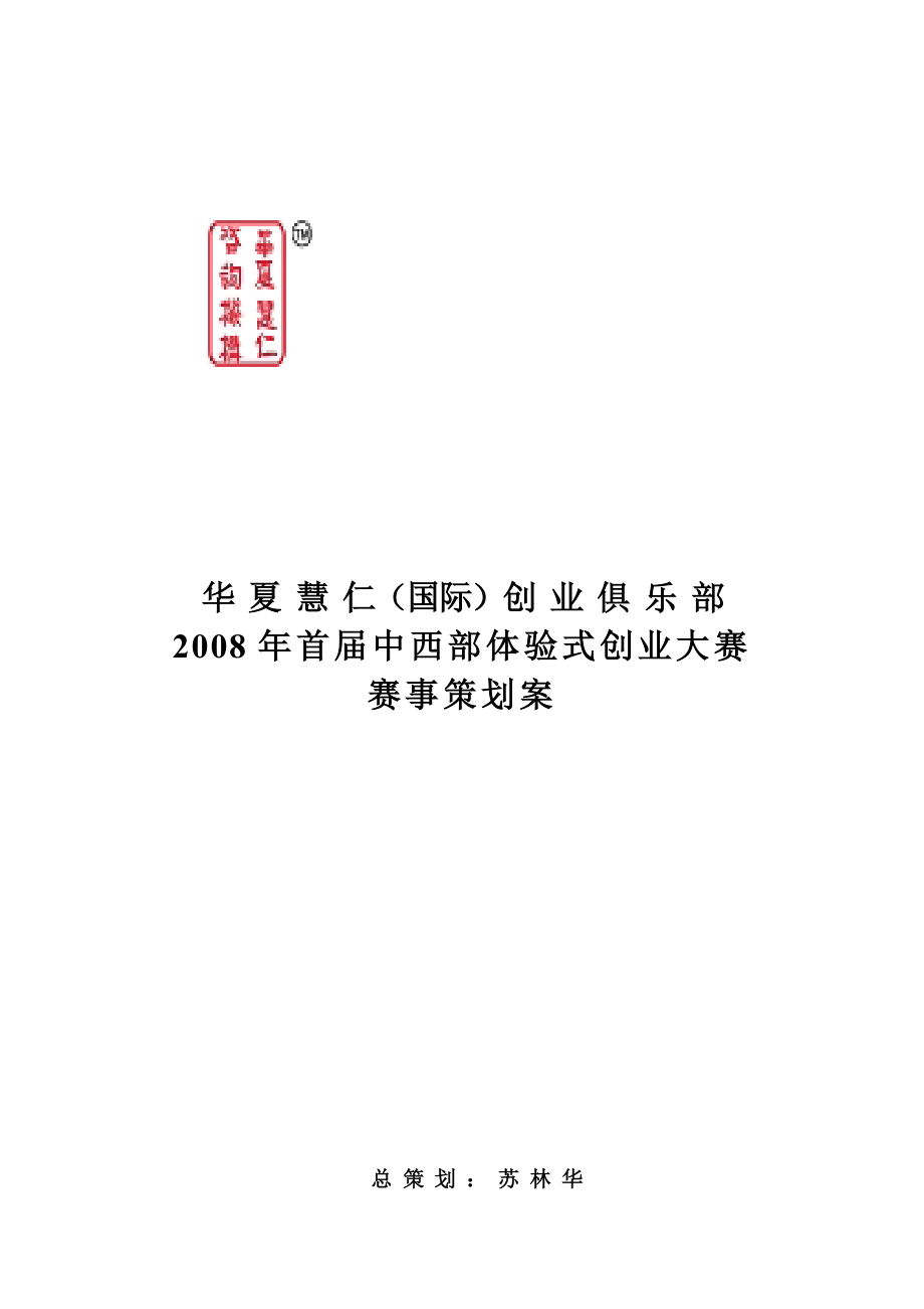 华夏慧仁（国际）创业俱乐部首中西部体验式创业大赛赛事策划案.doc_第1页