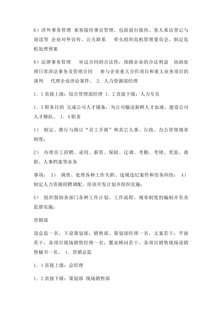 某房地产开发有限公司组织构架及岗位编制说明.docx_第3页