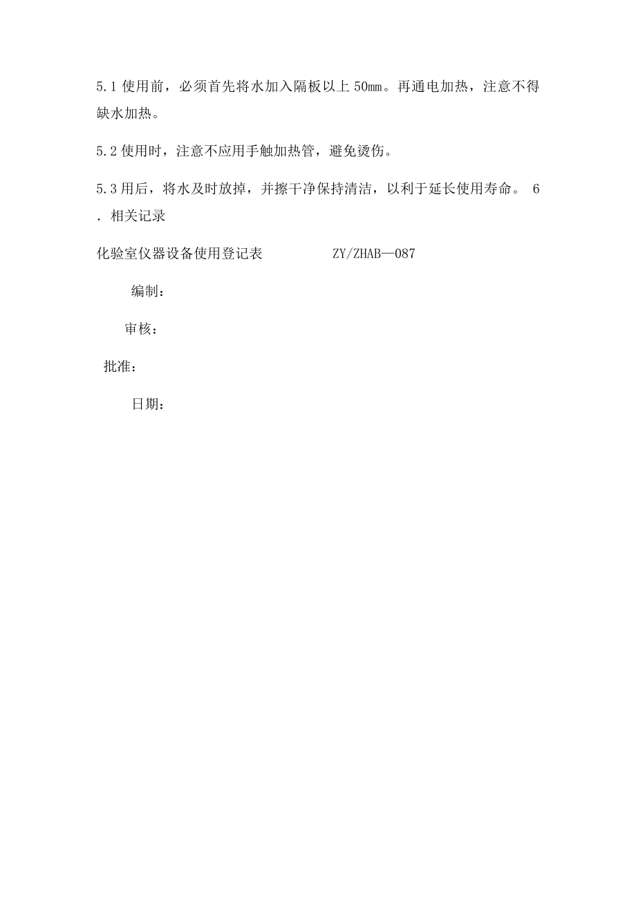 电热恒温水浴锅安全操作规程.docx_第2页