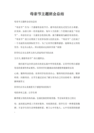 母亲节主题班会总结(2).docx