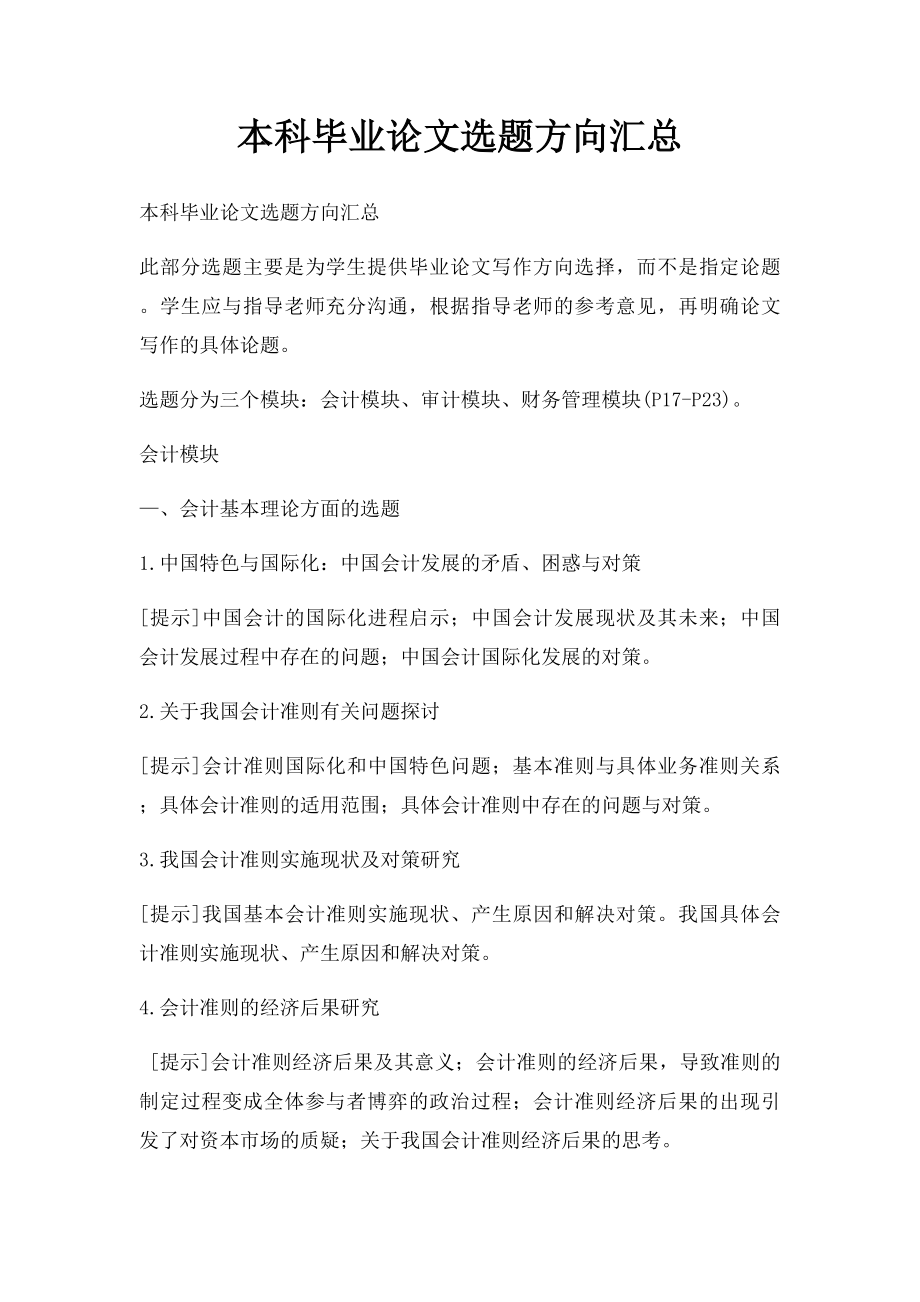 本科毕业论文选题方向汇总.docx_第1页