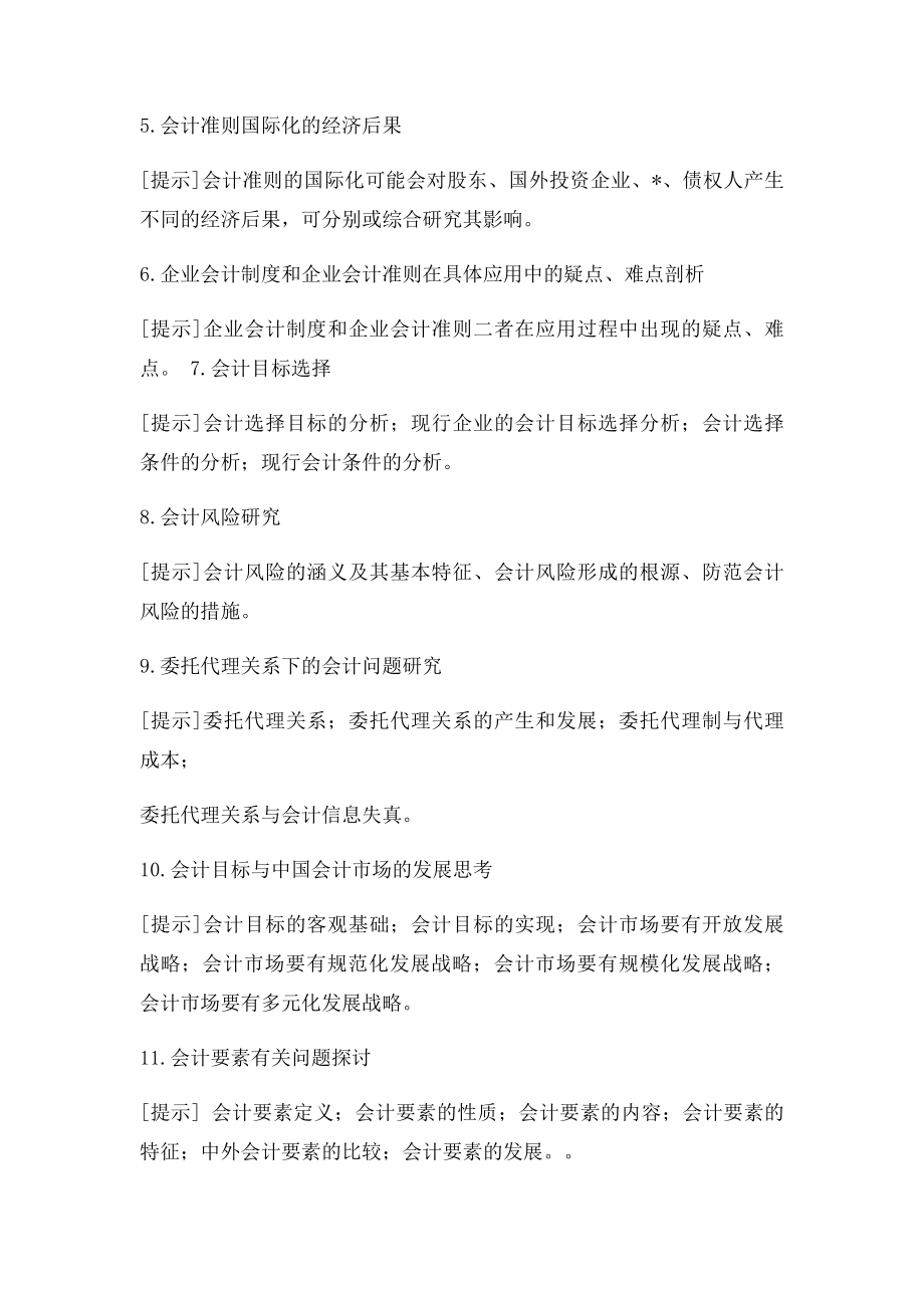 本科毕业论文选题方向汇总.docx_第2页