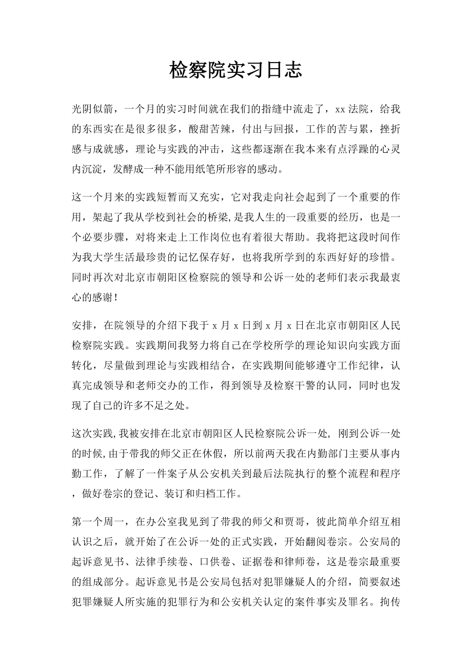 检察院实习日志.docx_第1页