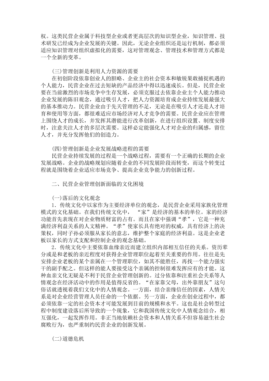 管理学论文民营企业管理创新面临的文化困境.doc_第2页