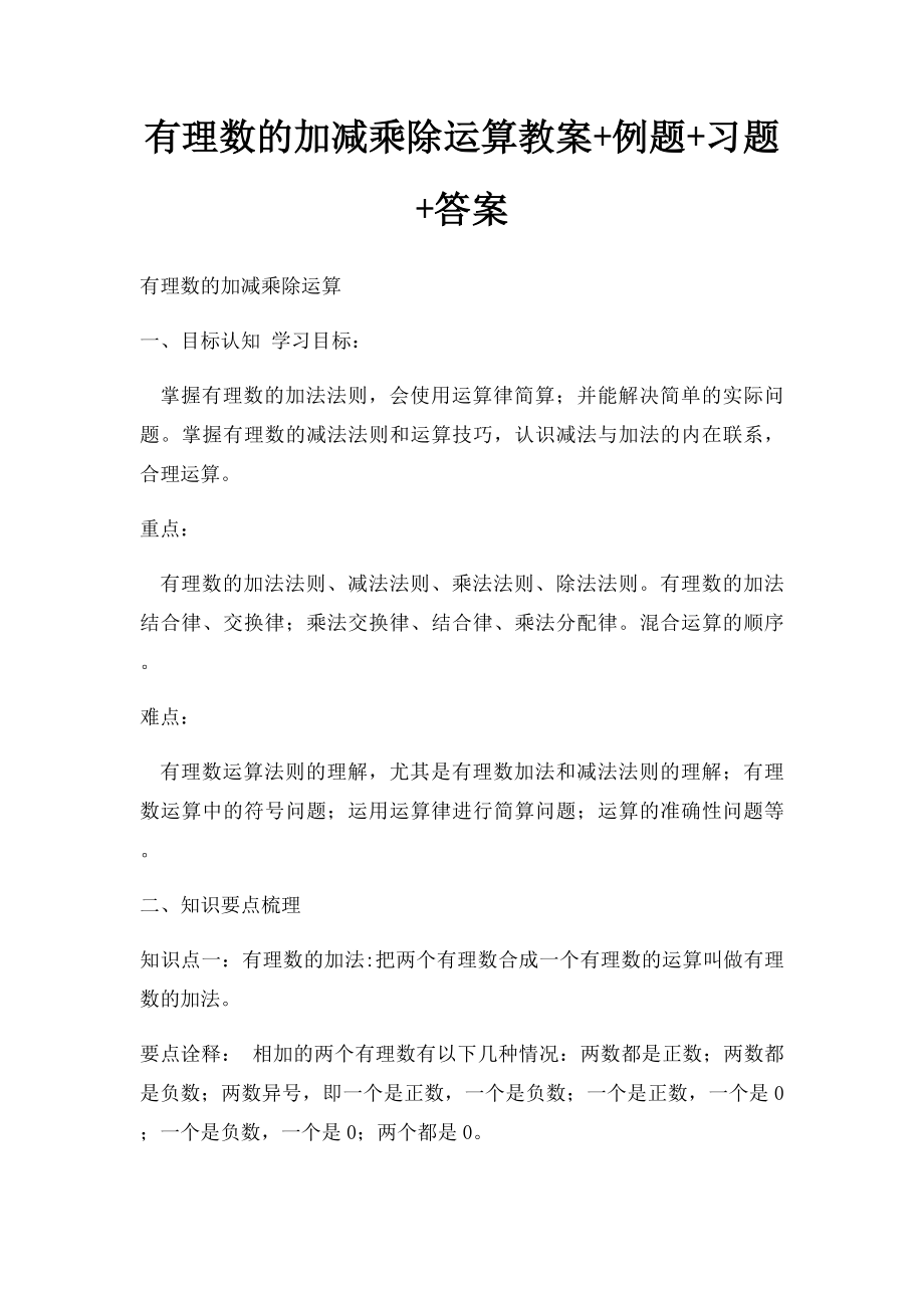 有理数的加减乘除运算教案+例题+习题+答案.docx_第1页