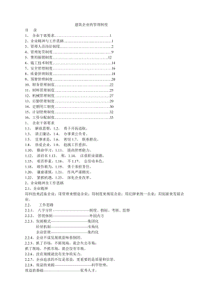 建筑企业的管理制度.doc