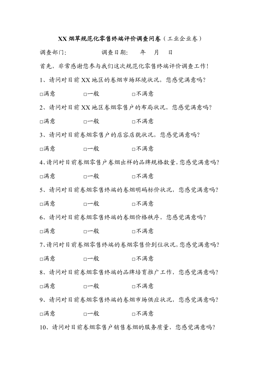 烟草规范化零售终端评价调查问卷（工业企业卷）.doc_第1页