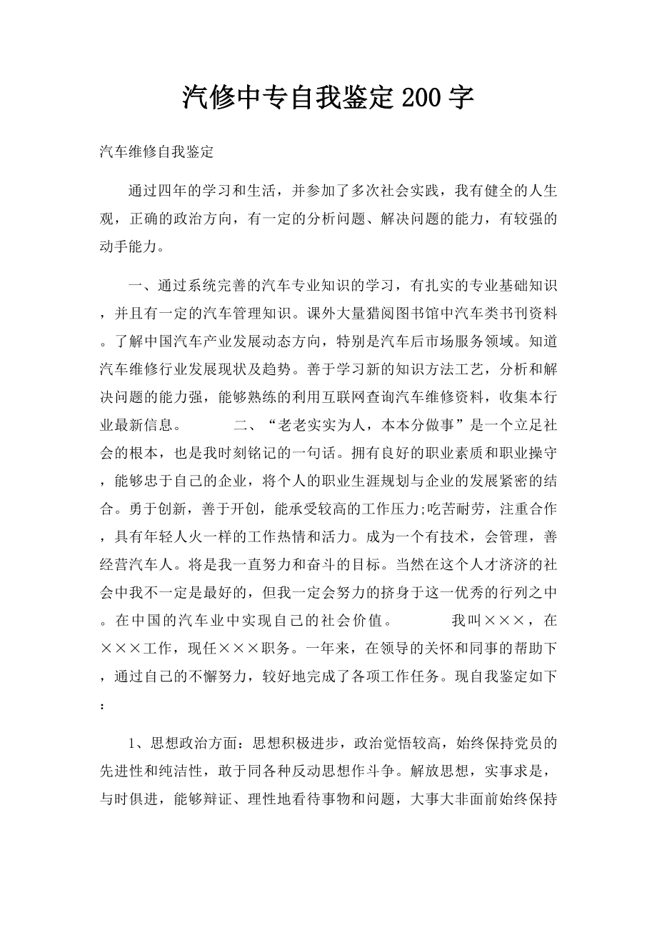 汽修中专自我鉴定200字.docx_第1页