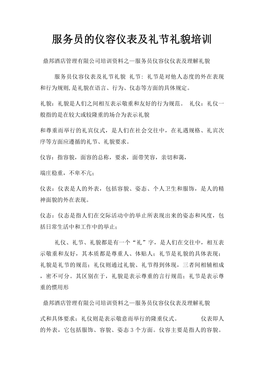 服务员的仪容仪表及礼节礼貌培训.docx_第1页