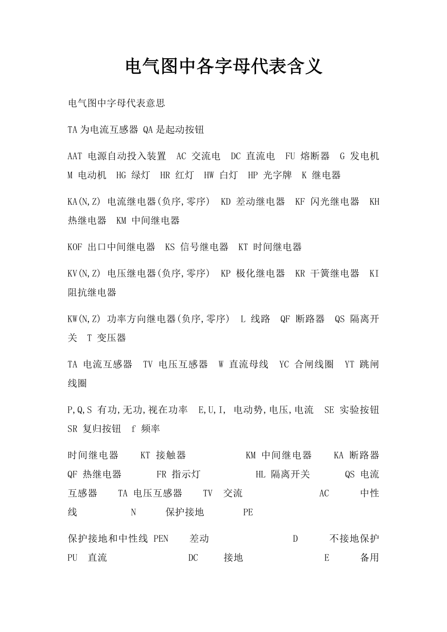 电气图中各字母代表含义.docx_第1页