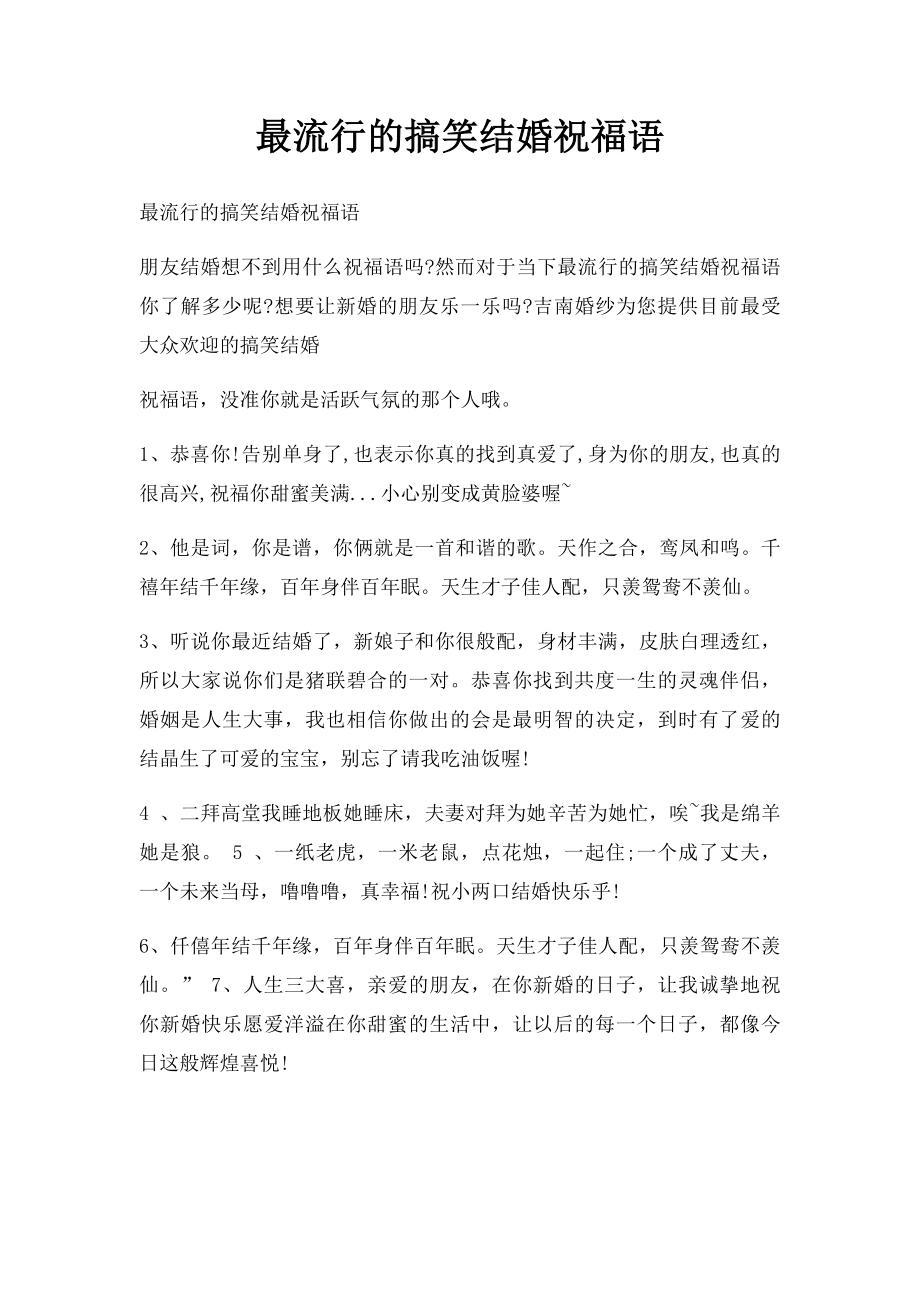 最流行的搞笑结婚祝福语.docx_第1页