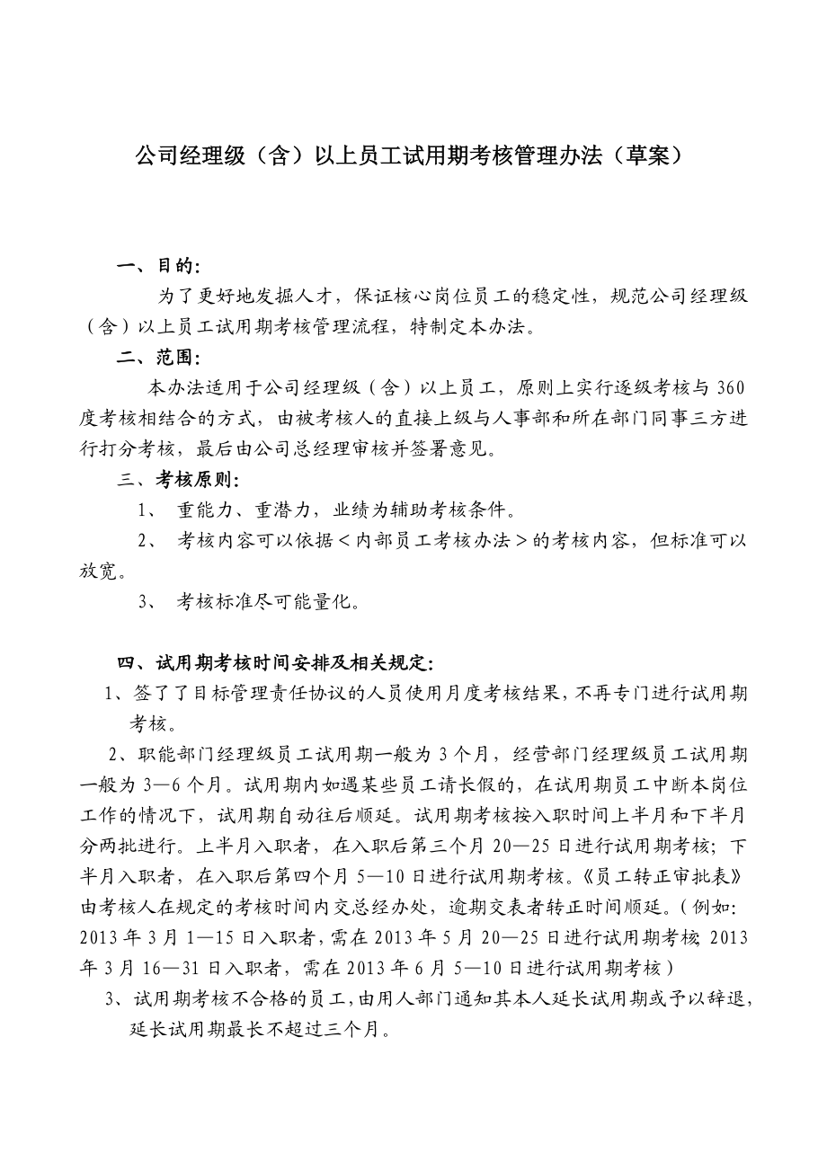 公司经理级(含)以上员工试用期考核管理办法(草案).doc_第1页