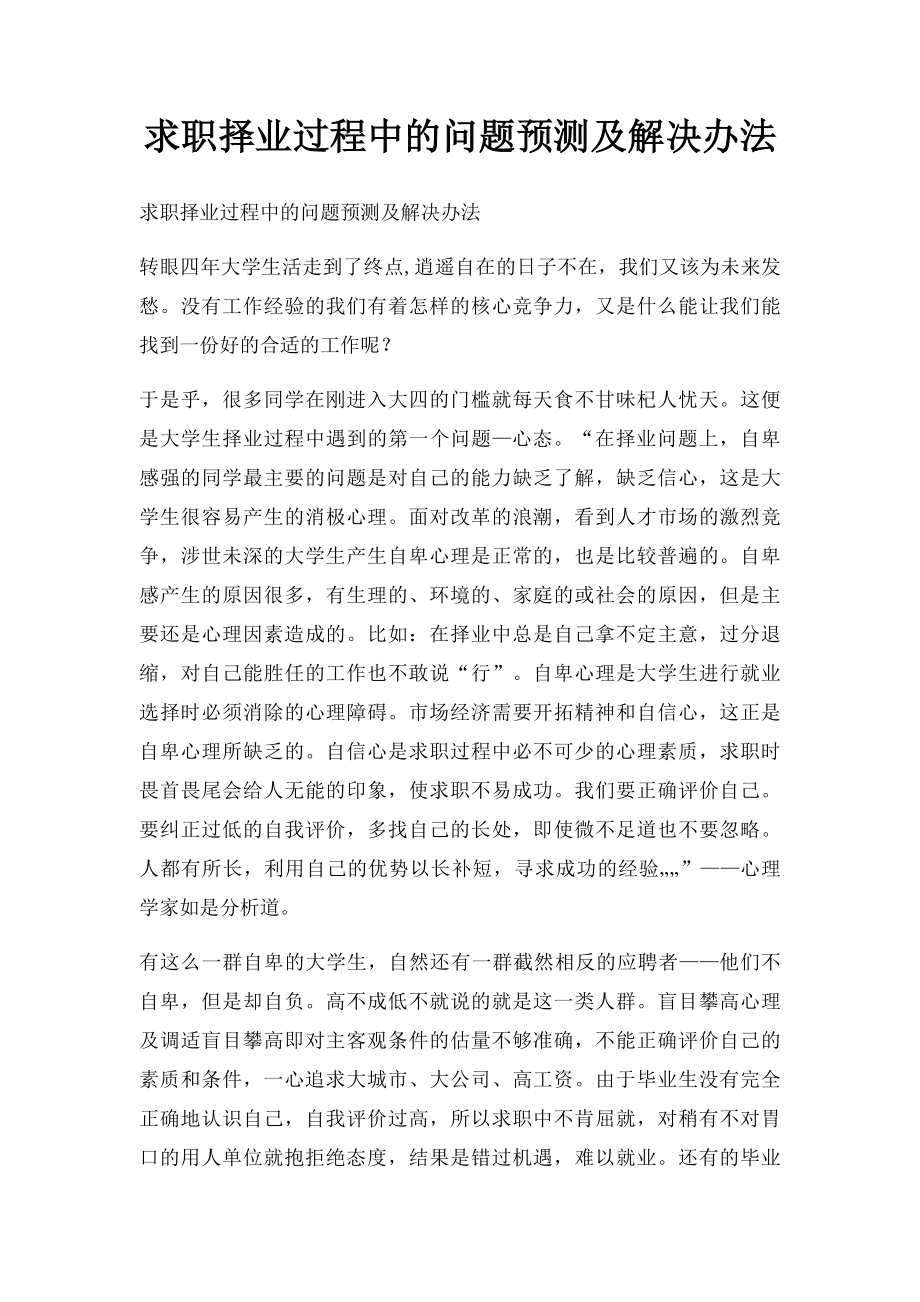 求职择业过程中的问题预测及解决办法.docx_第1页