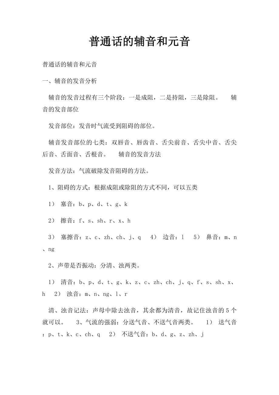 普通话的辅音和元音.docx_第1页