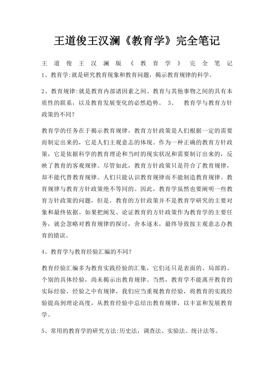 王道俊王汉澜《教育学》完全笔记.docx_第1页