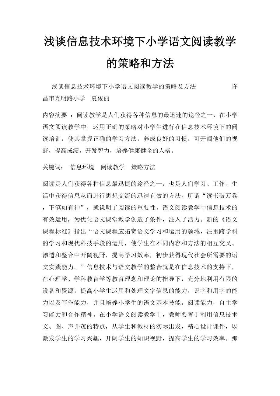 浅谈信息技术环境下小学语文阅读教学的策略和方法.docx_第1页