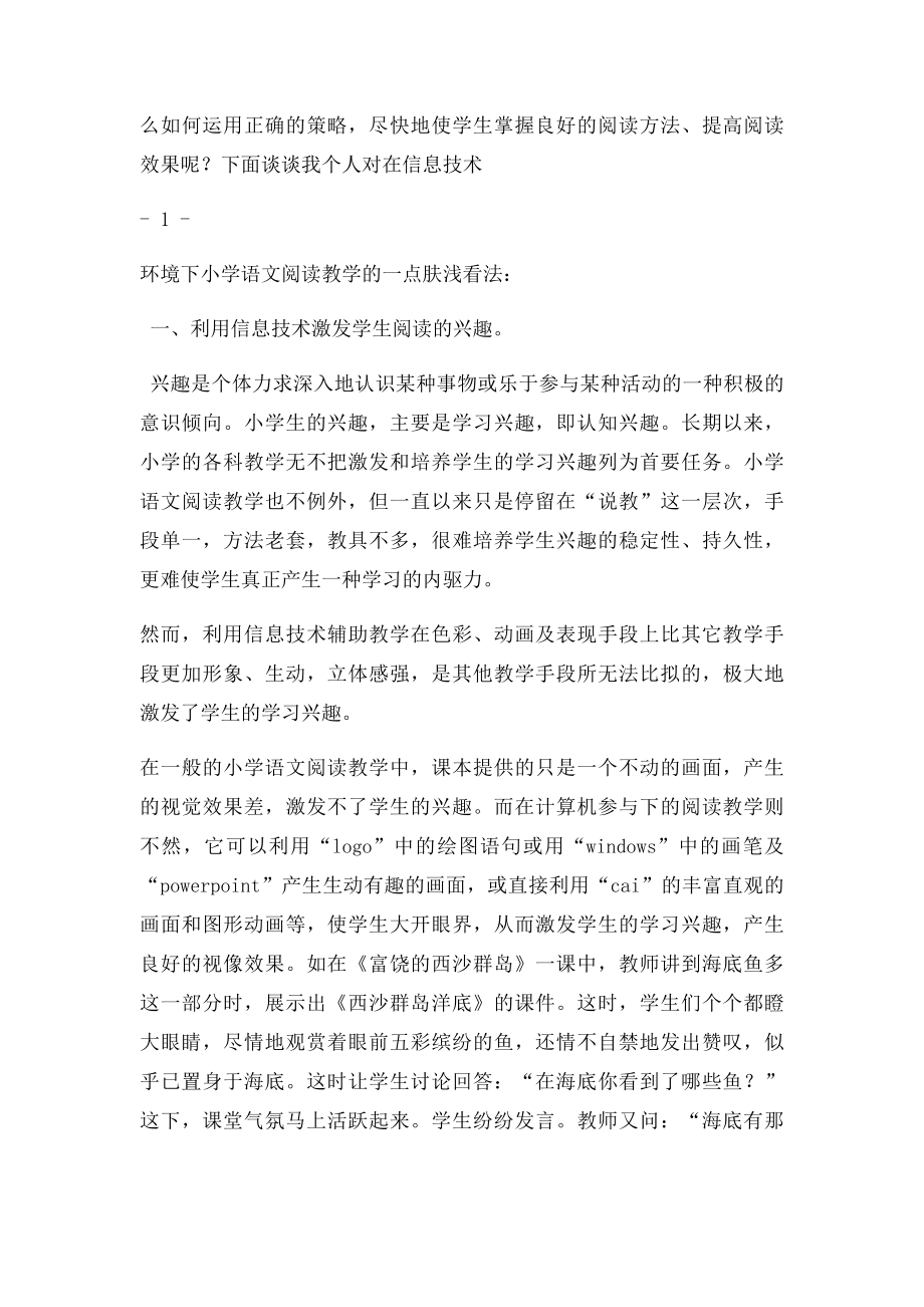 浅谈信息技术环境下小学语文阅读教学的策略和方法.docx_第2页