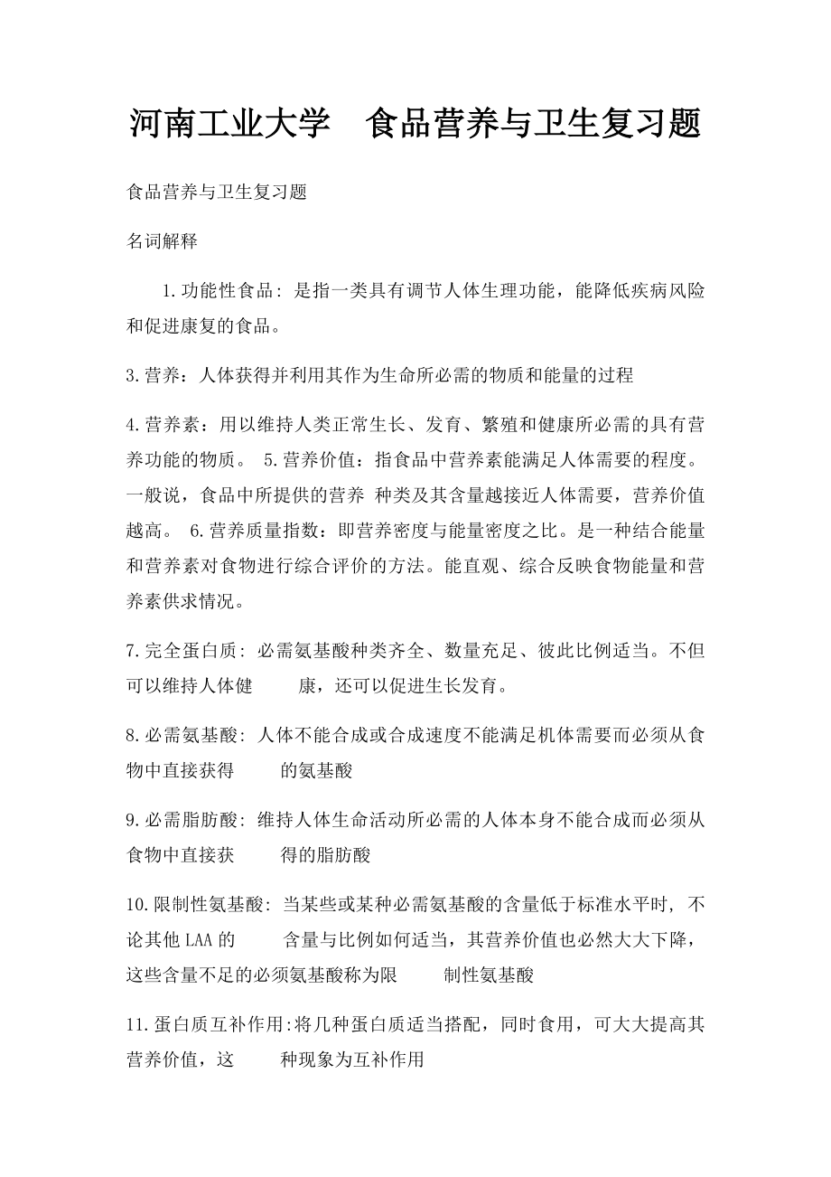 河南工业大学食品营养与卫生复习题.docx_第1页