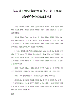 未与员工签订劳动管理合同 员工离职后起诉企业获赔两万多.docx