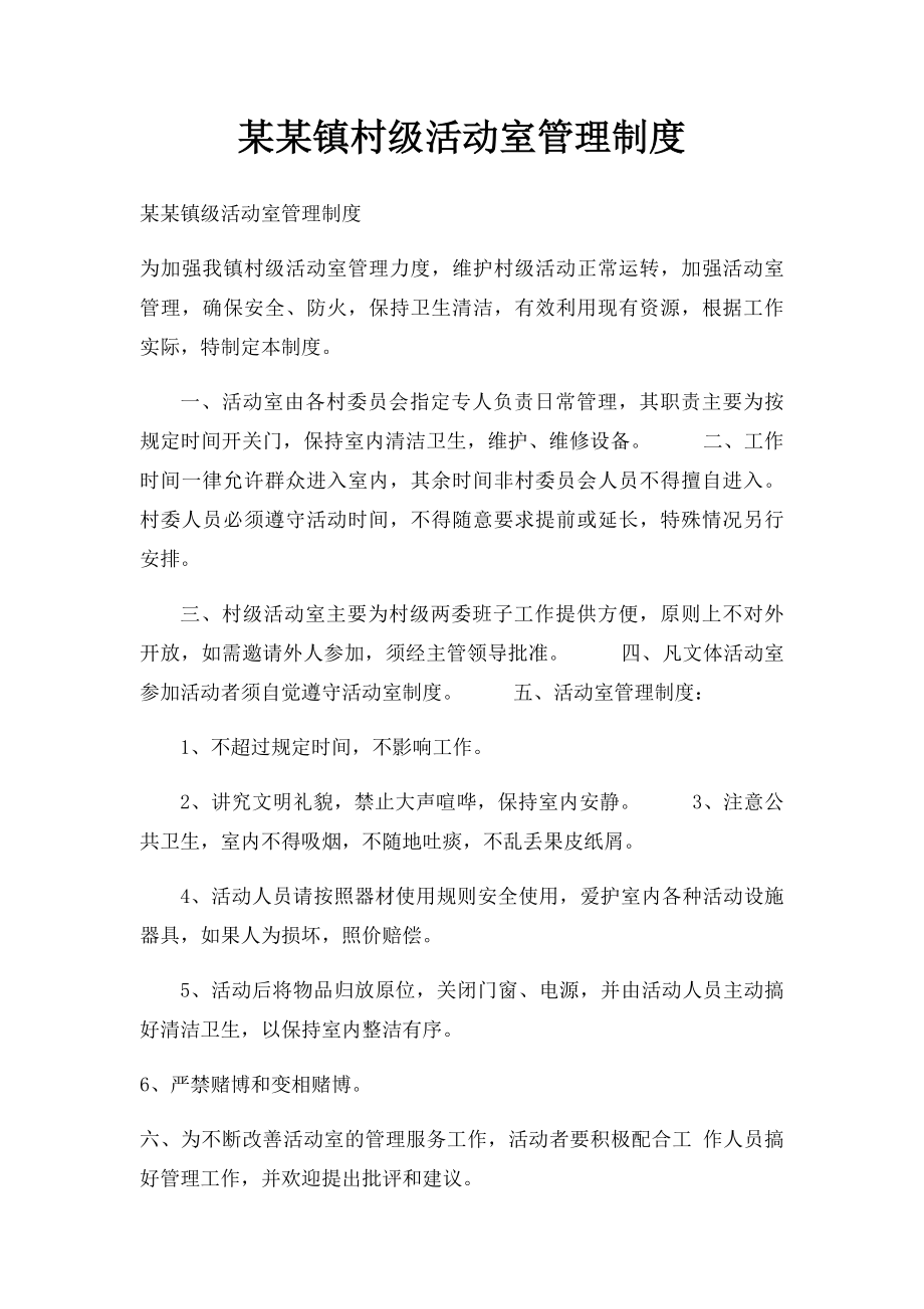 某某镇村级活动室管理制度.docx_第1页