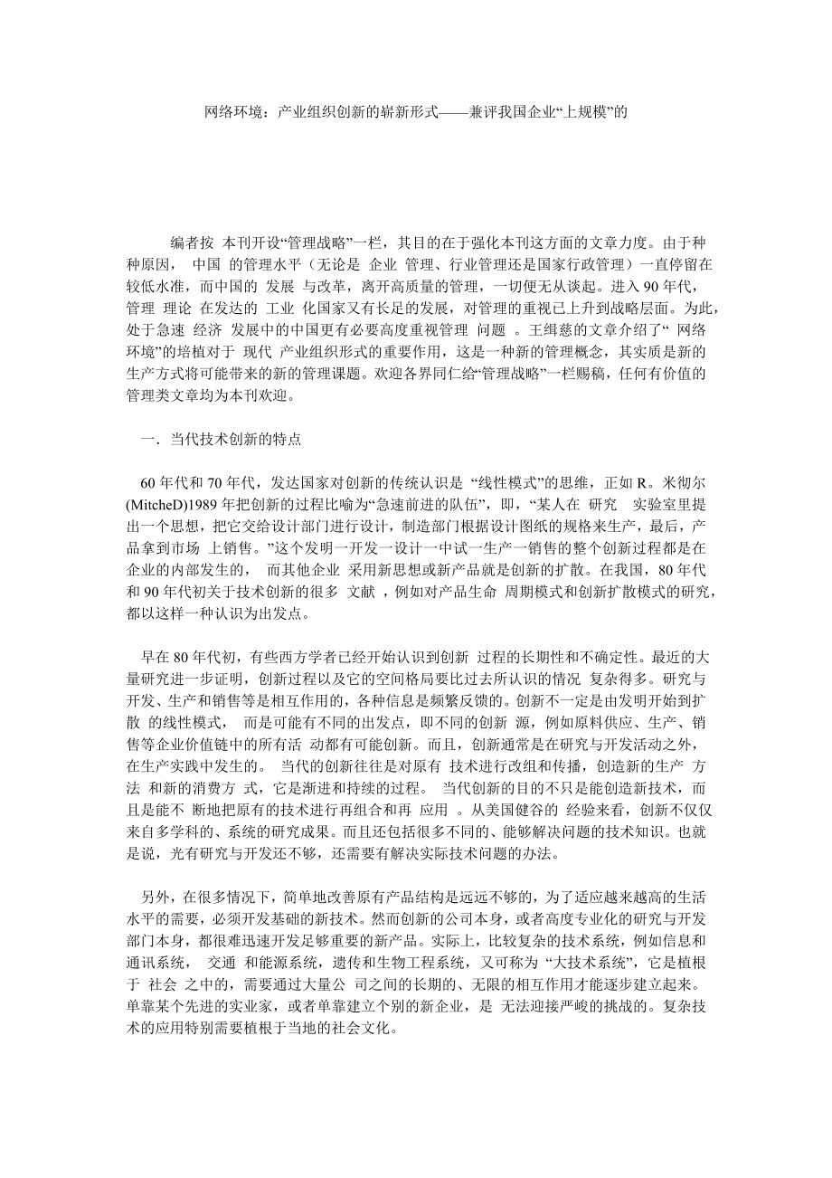 网络环境：产业组织创新的崭新形式——兼评我国企业“上规模”的.doc_第1页