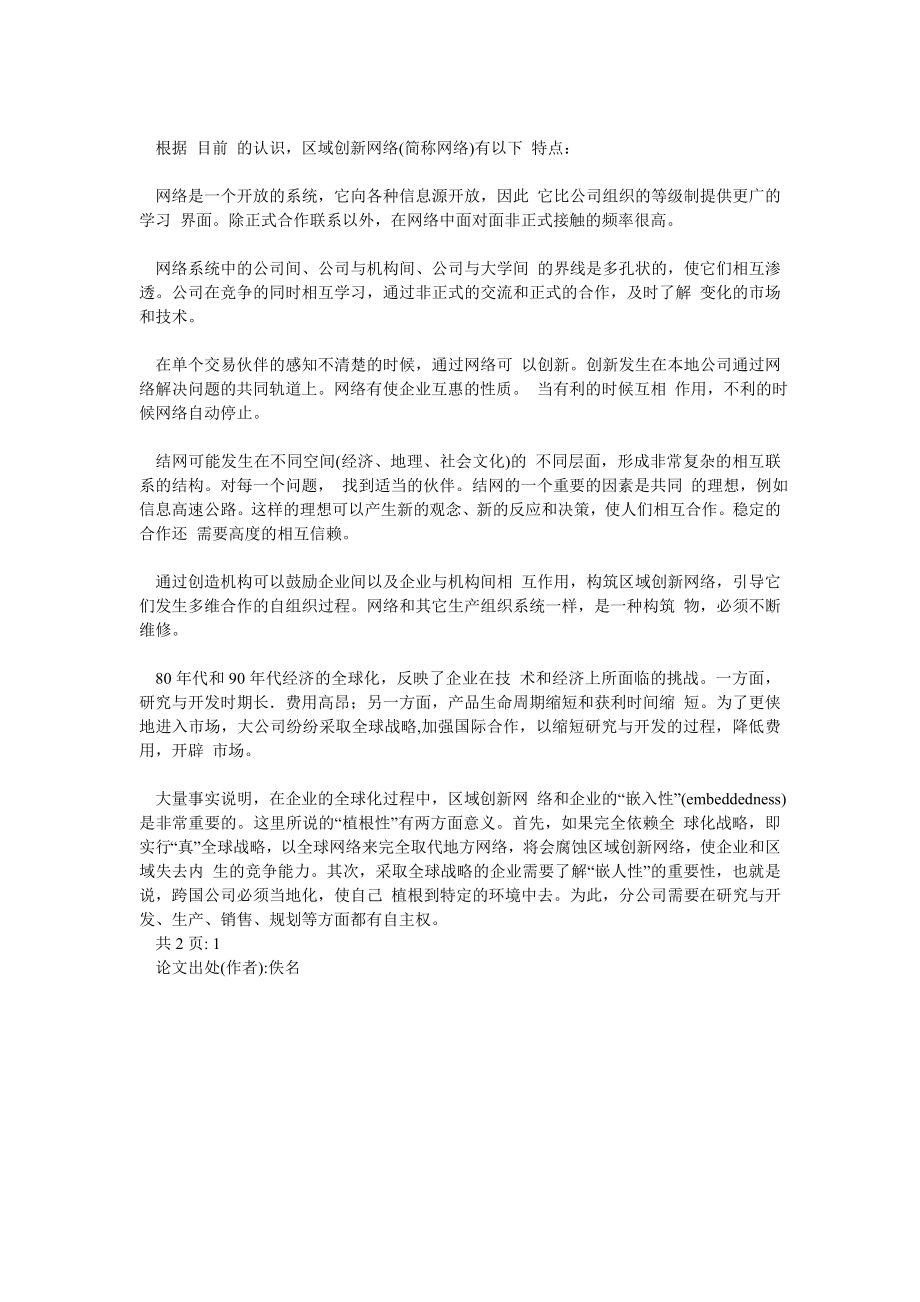 网络环境：产业组织创新的崭新形式——兼评我国企业“上规模”的.doc_第3页