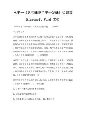 水平一《乒乓球正手平击发球》说课稿Microsoft Word 文档.docx