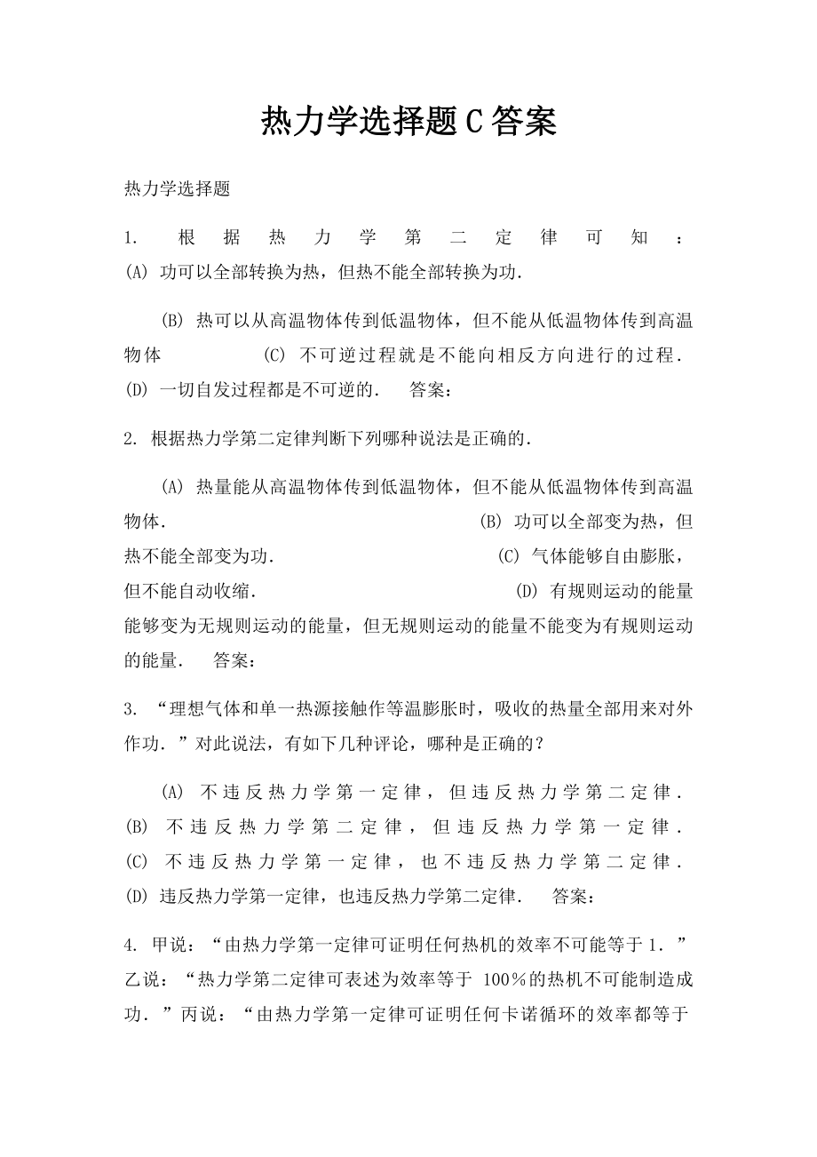 热力学选择题C答案.docx_第1页