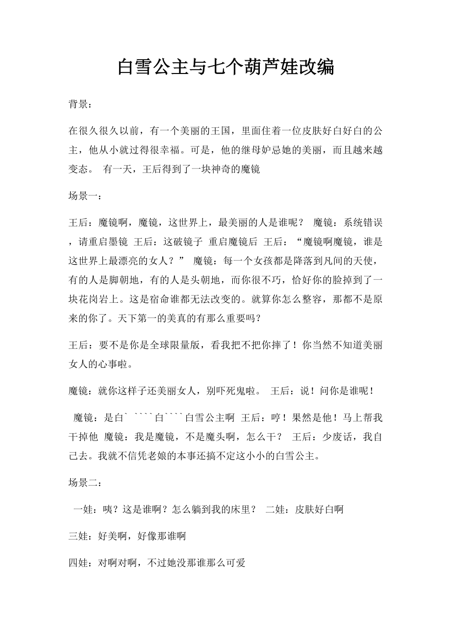 白雪公主与七个葫芦娃改编.docx_第1页