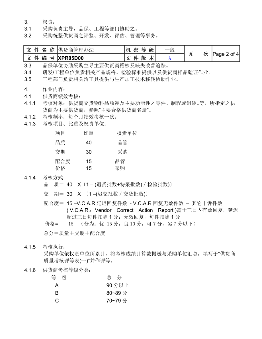 公司供应商管理办法范本.doc_第3页