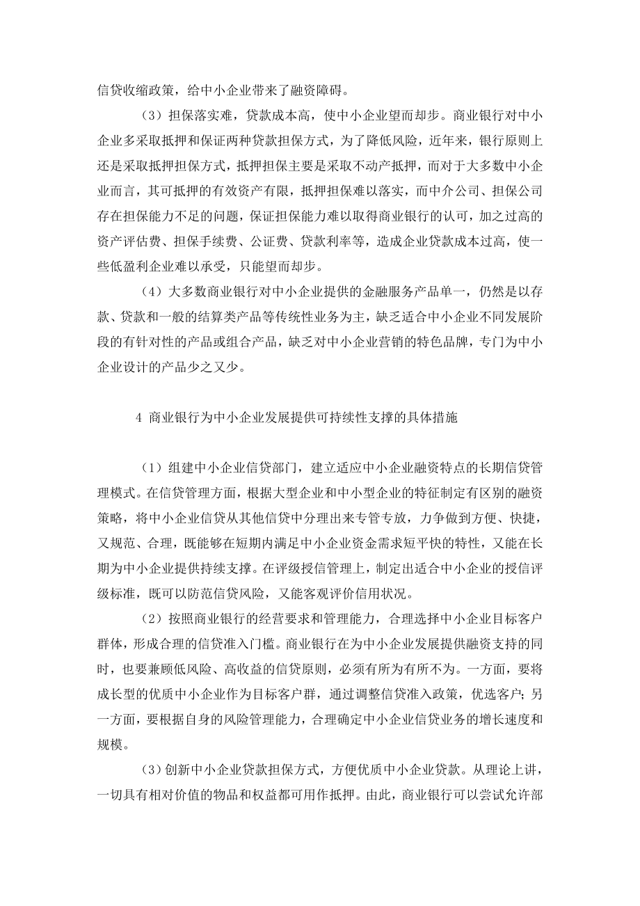 论商业银行对中小企业发展的可持续性支撑.doc_第3页