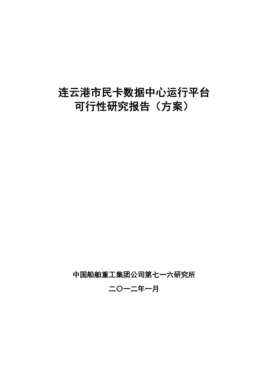 634522494连云港市民卡数据中心运行平台可行性研究报告(方案).doc_第1页