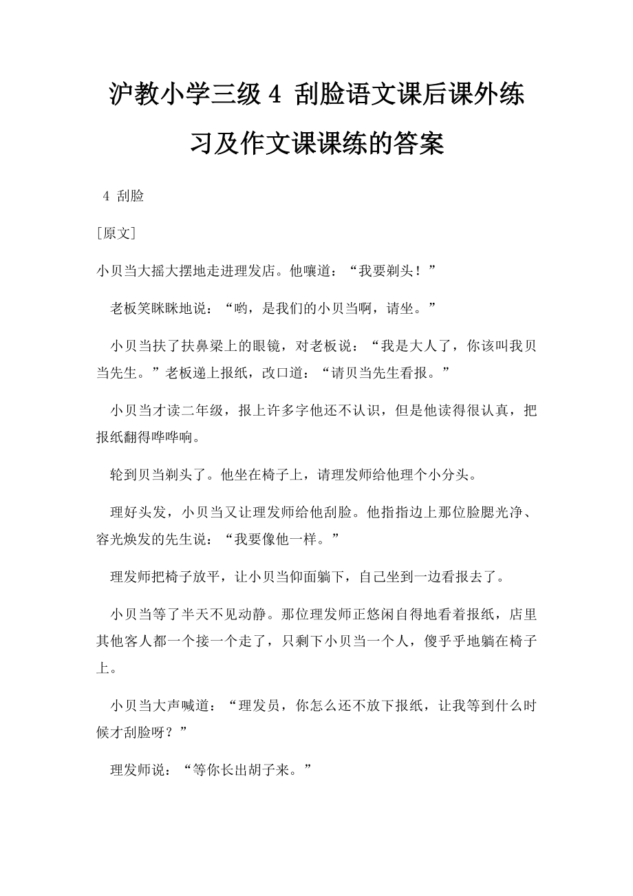 沪教小学三级4 刮脸语文课后课外练习及作文课课练的答案.docx_第1页