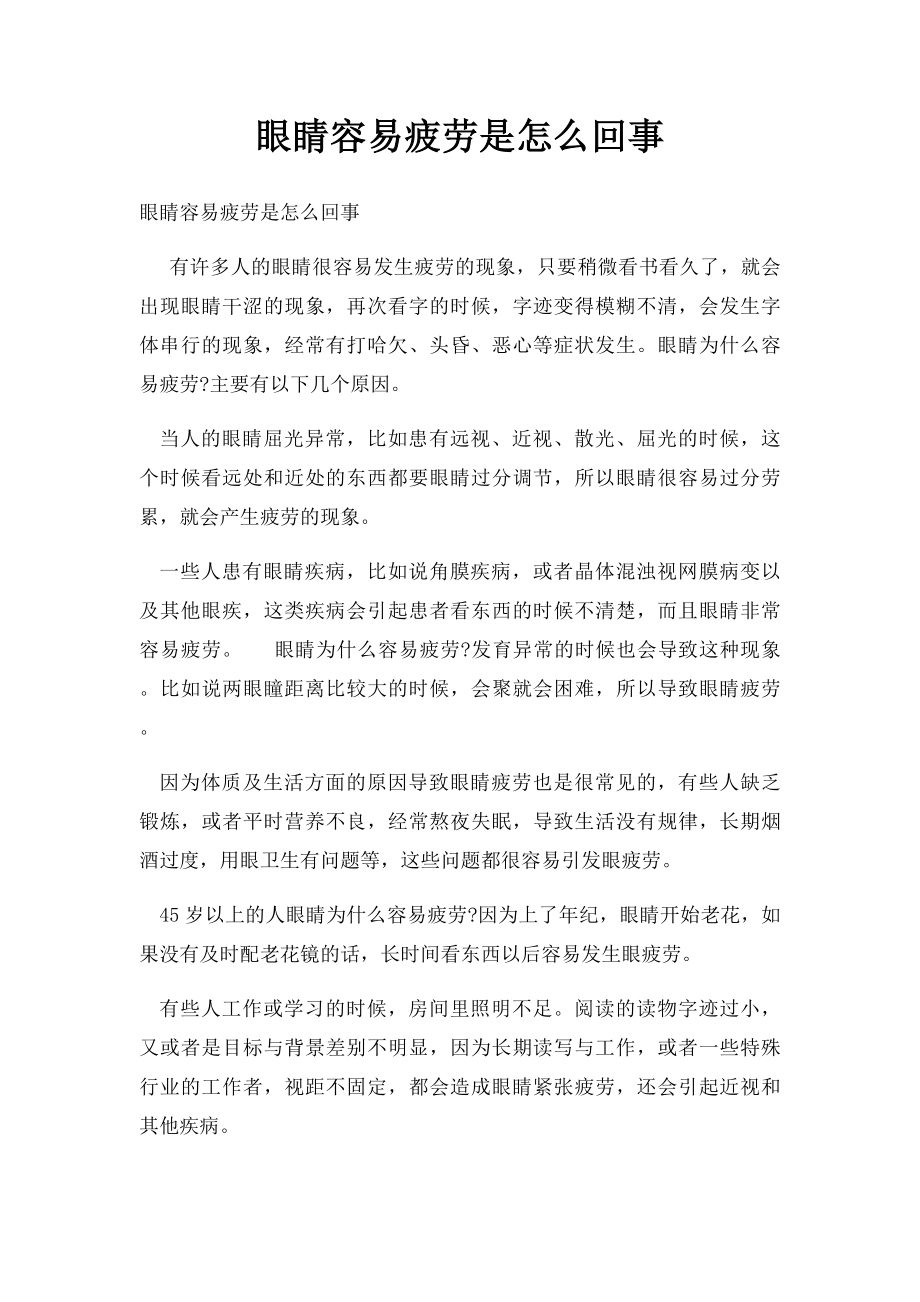 眼睛容易疲劳是怎么回事.docx_第1页