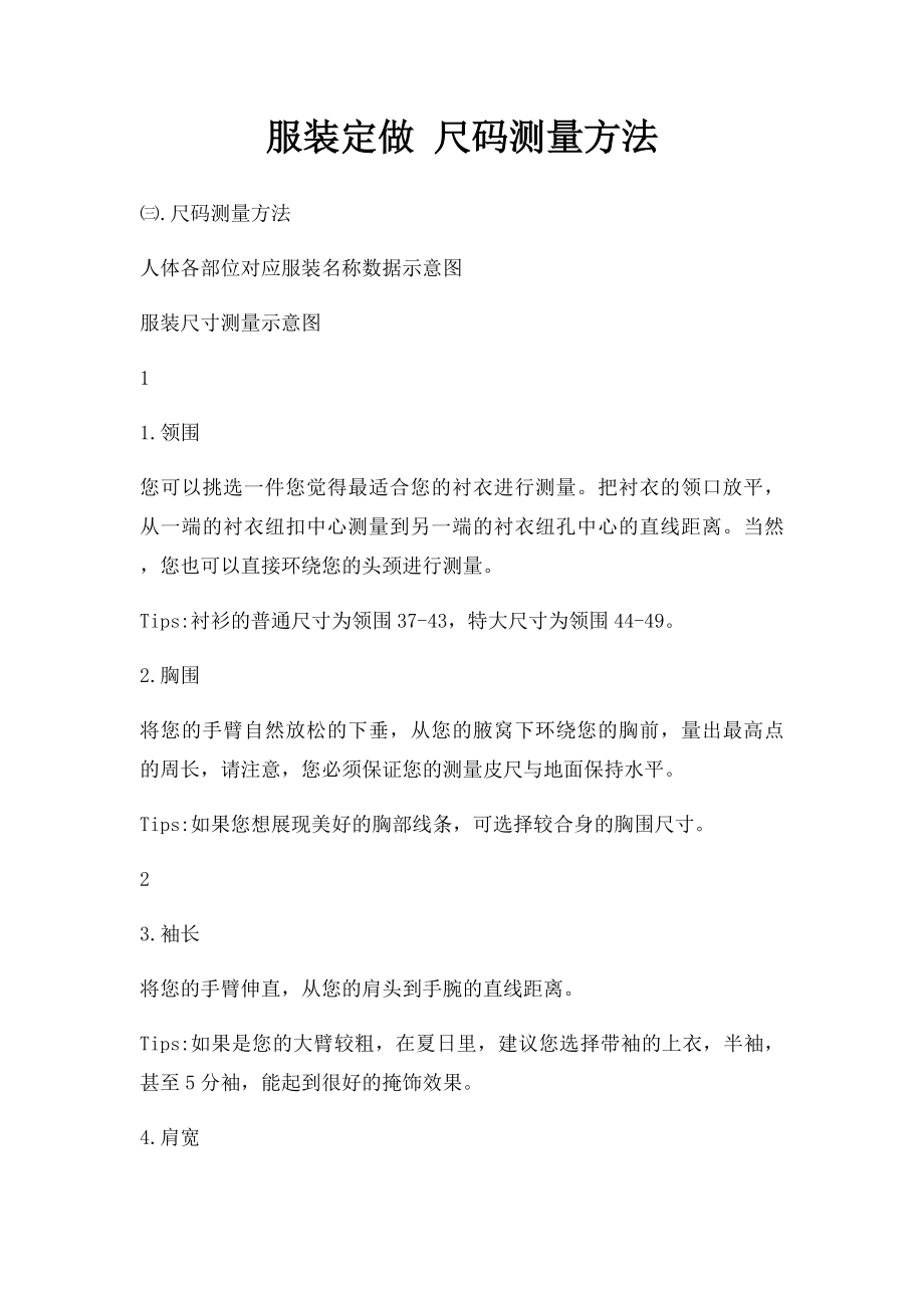 服装定做 尺码测量方法.docx_第1页