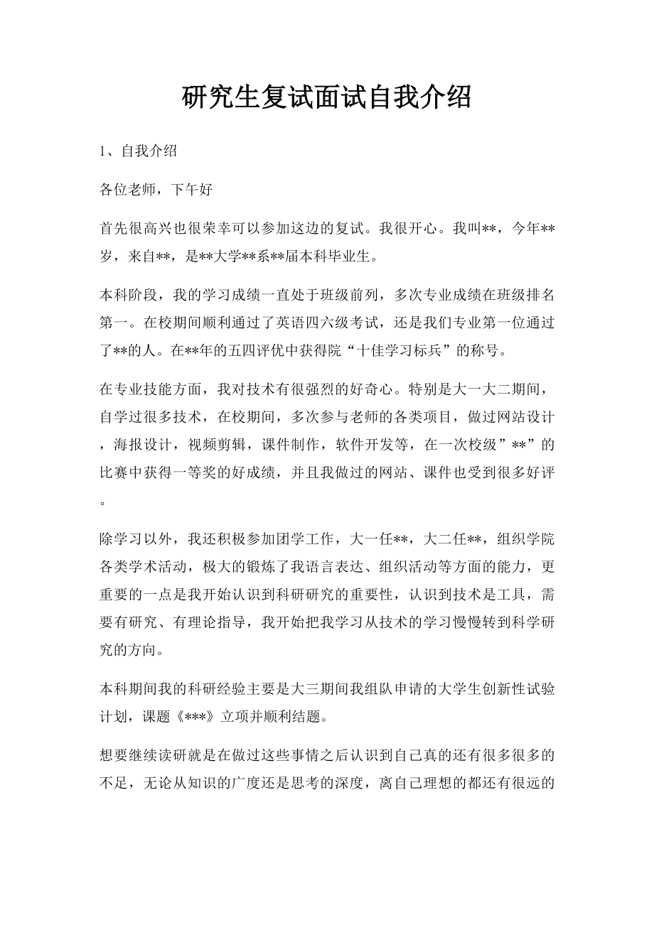 研究生复试面试自我介绍.docx_第1页