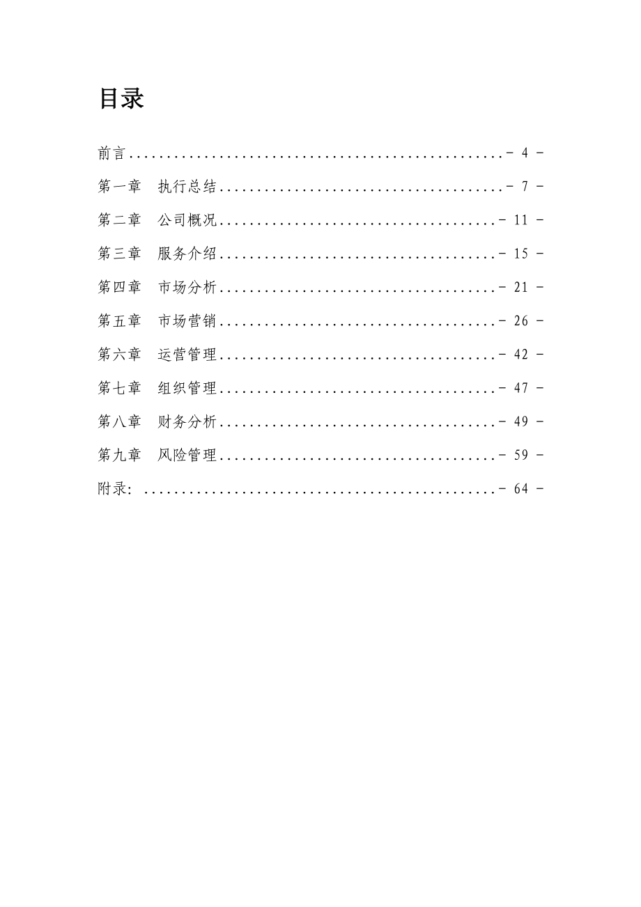 迅科物联网与冷链物流创业计划书.doc_第3页